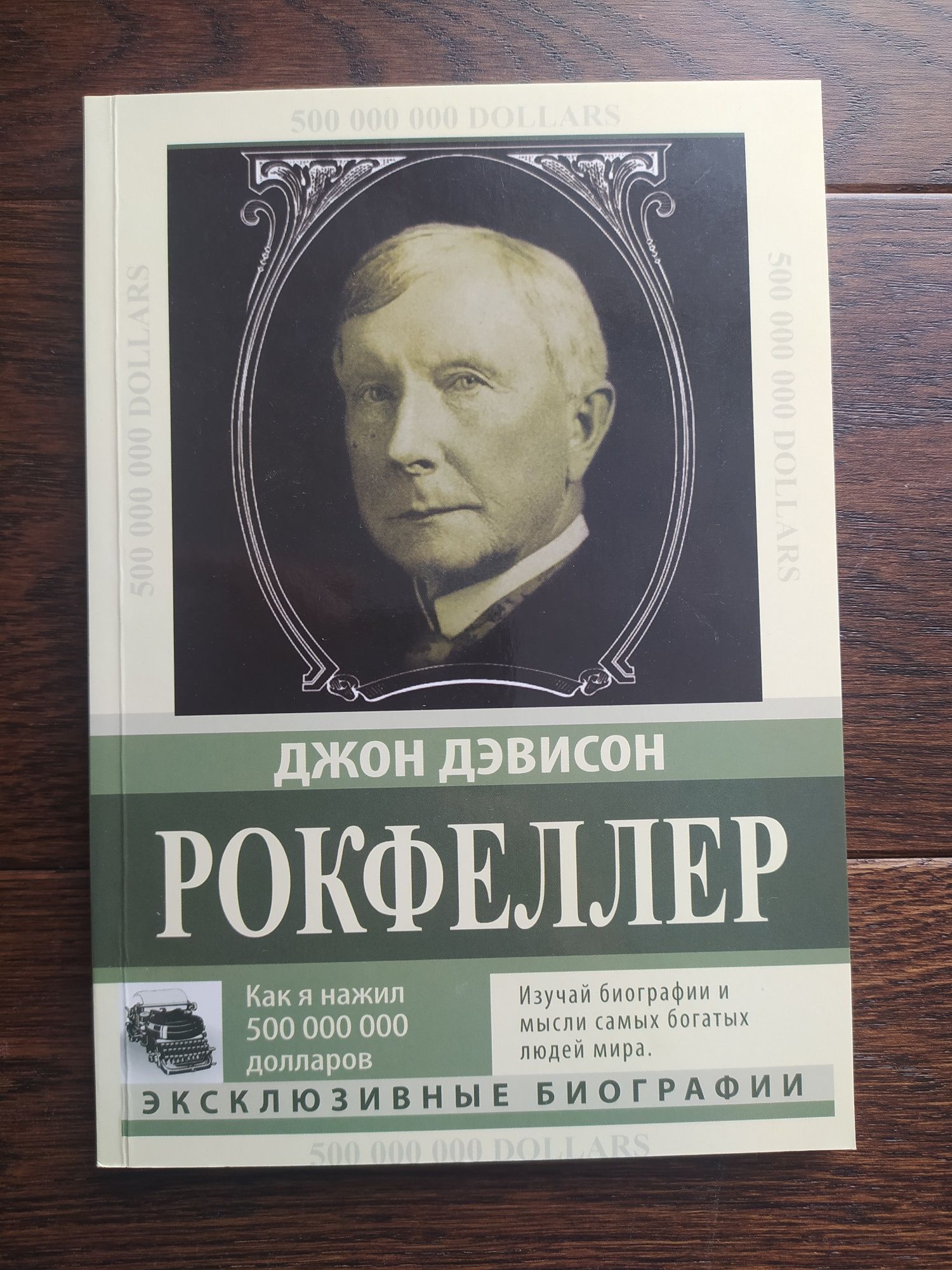 Книга. Джон Дэвидсон Рокфеллер