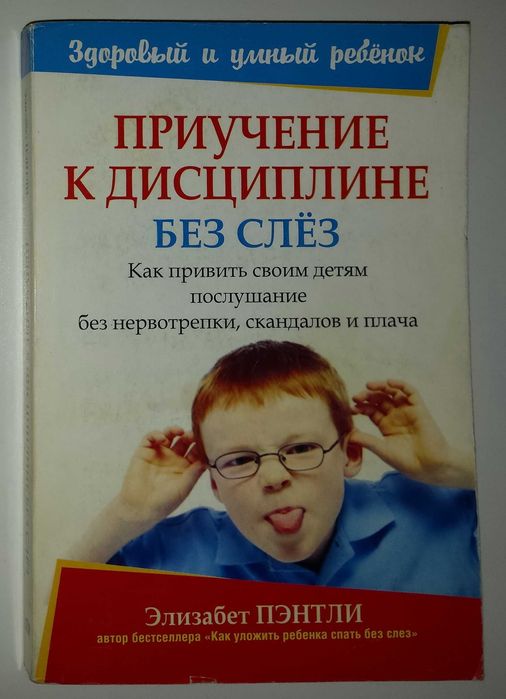 Книги для родителей Пэнтли Приучение к дисциплине без слез