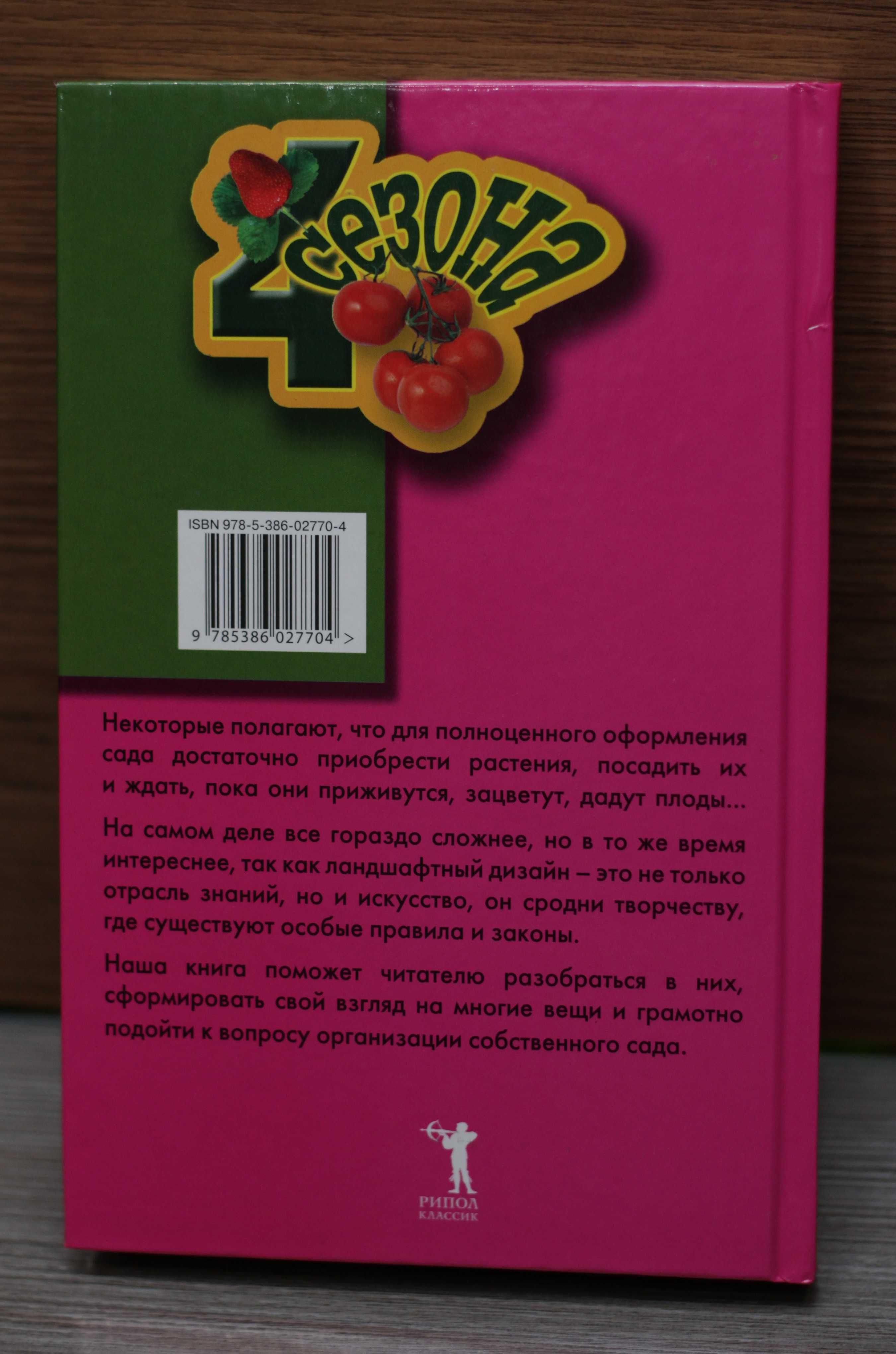 Книга Современное оформление сада