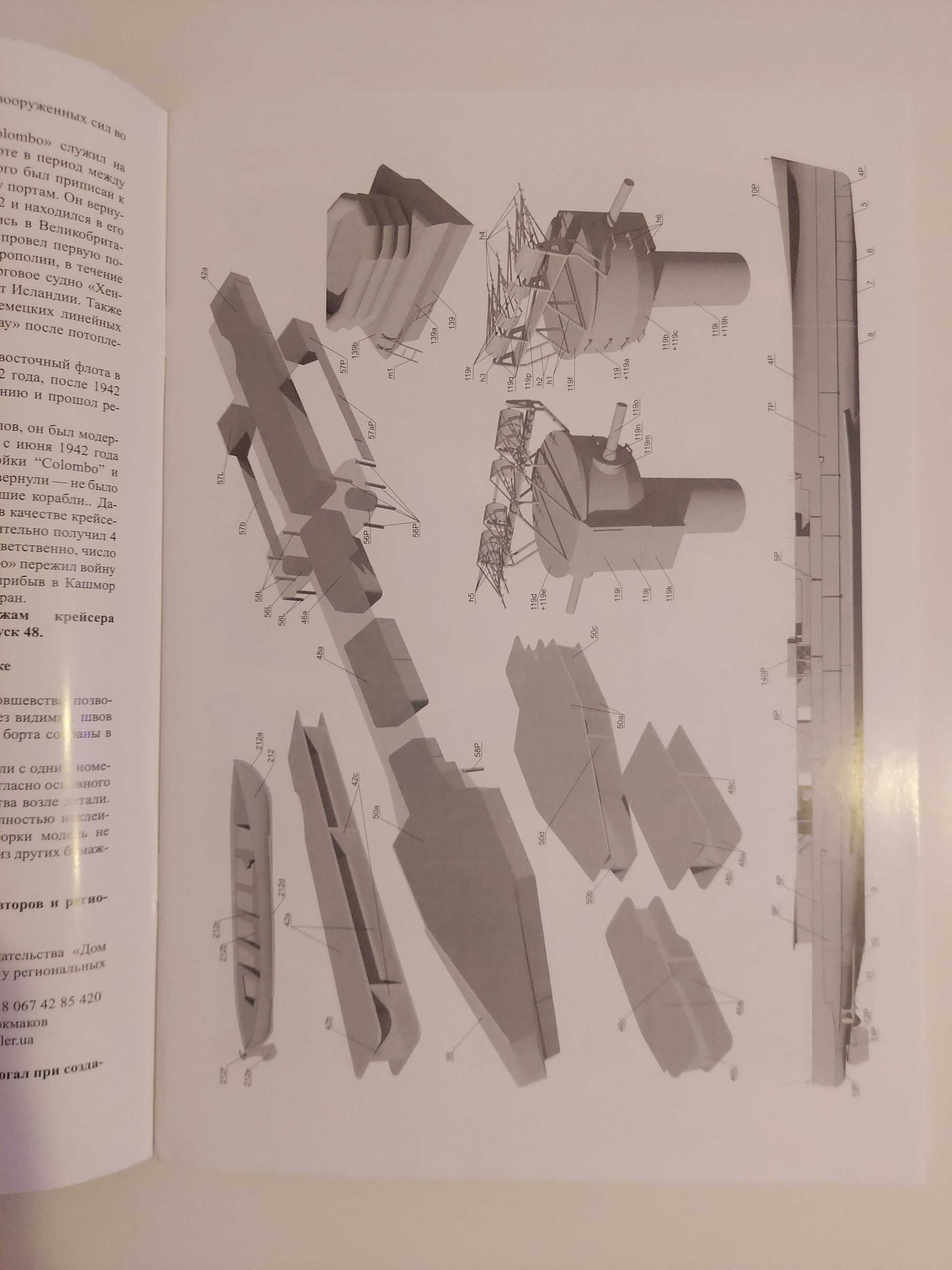 HMS Colombo - wyd. Dom Bumagi - skala 1:200