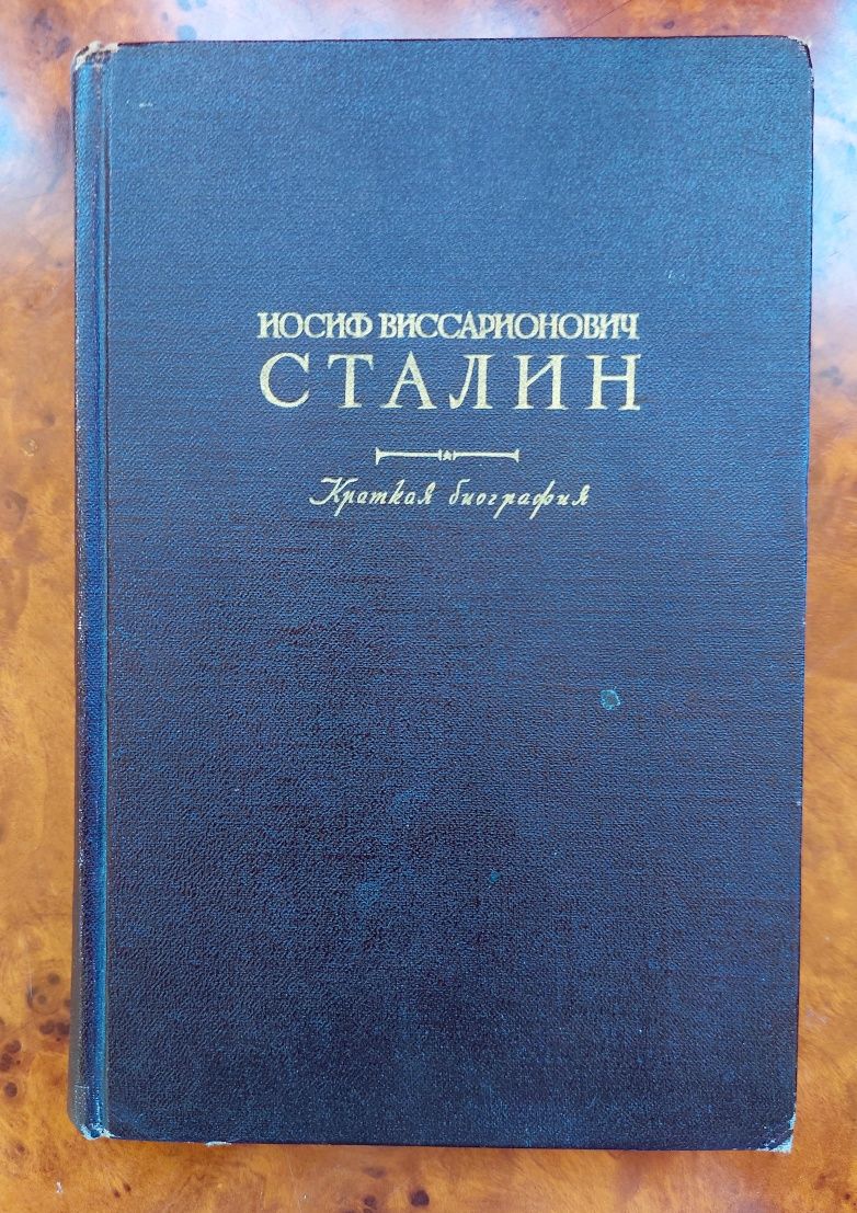 Сталин " Краткая биография",1950 год
