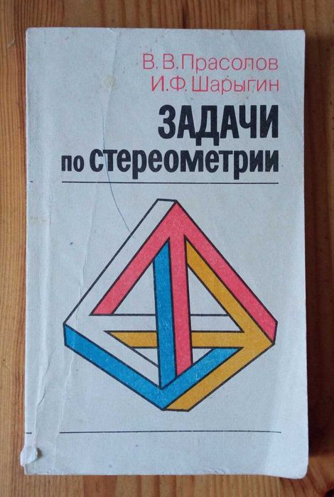 Прасолов В.В., Шаригін І.Ф. Завдання зі стереометрії.