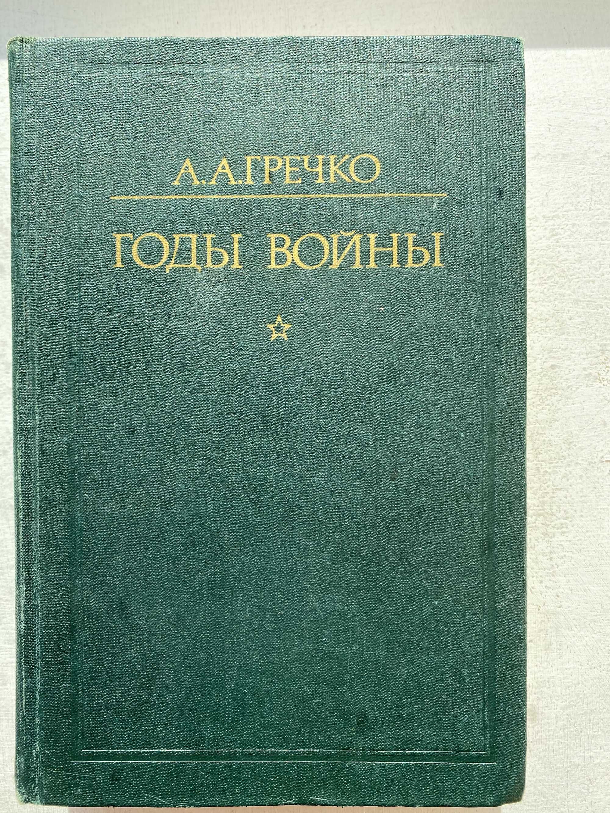 Гречко А. А. "Годы войны"