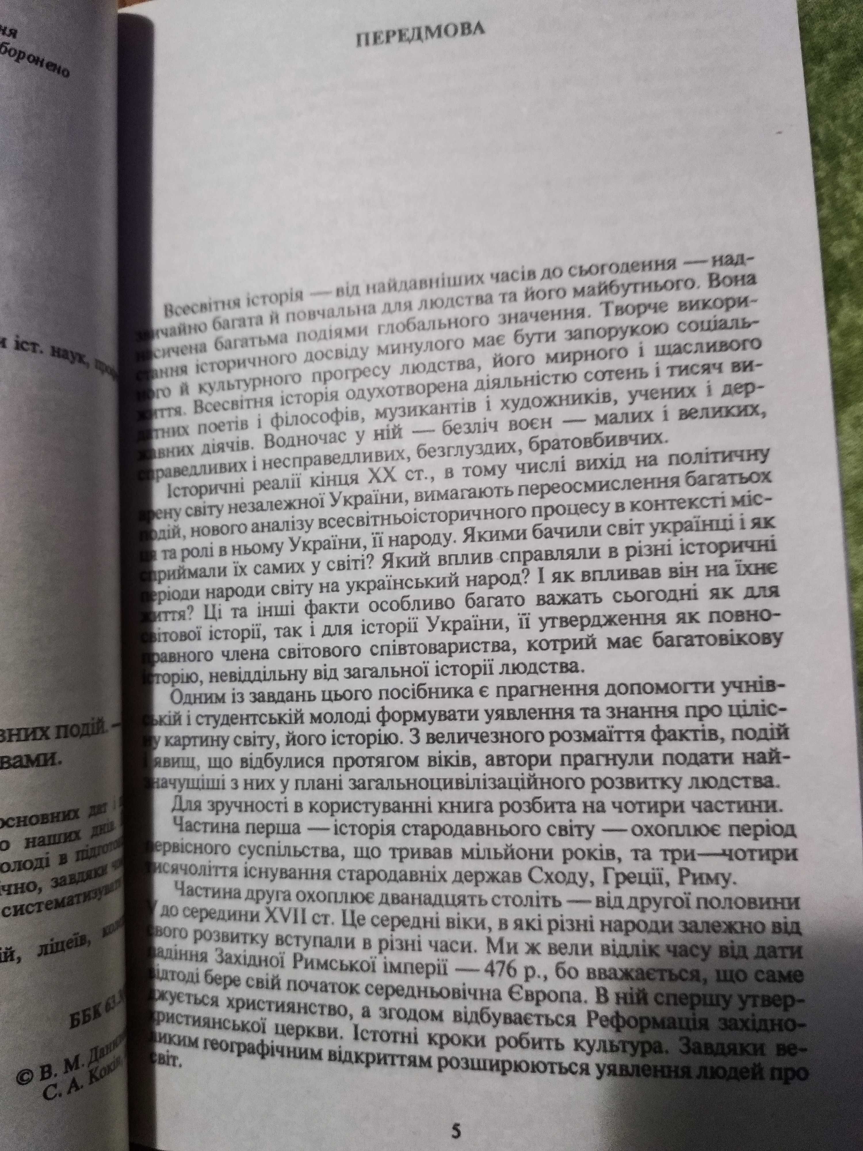 Всесвітня історія: Хронологія основних подій Даниленко В. Кокін С.