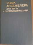 Книга Язык ассемблера для IBM PC и программирования П. Абель та інші