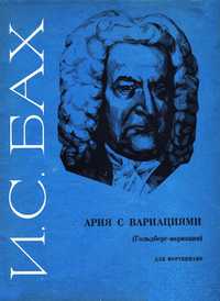 Ноты для Ф-но
И.С.Бах
Ария с вариациями
(Гольберг-вариации)
Абсолютно