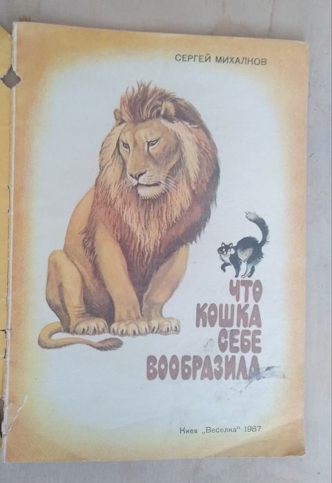 Книга" Что кошка себе вообразила" С. Михалков.