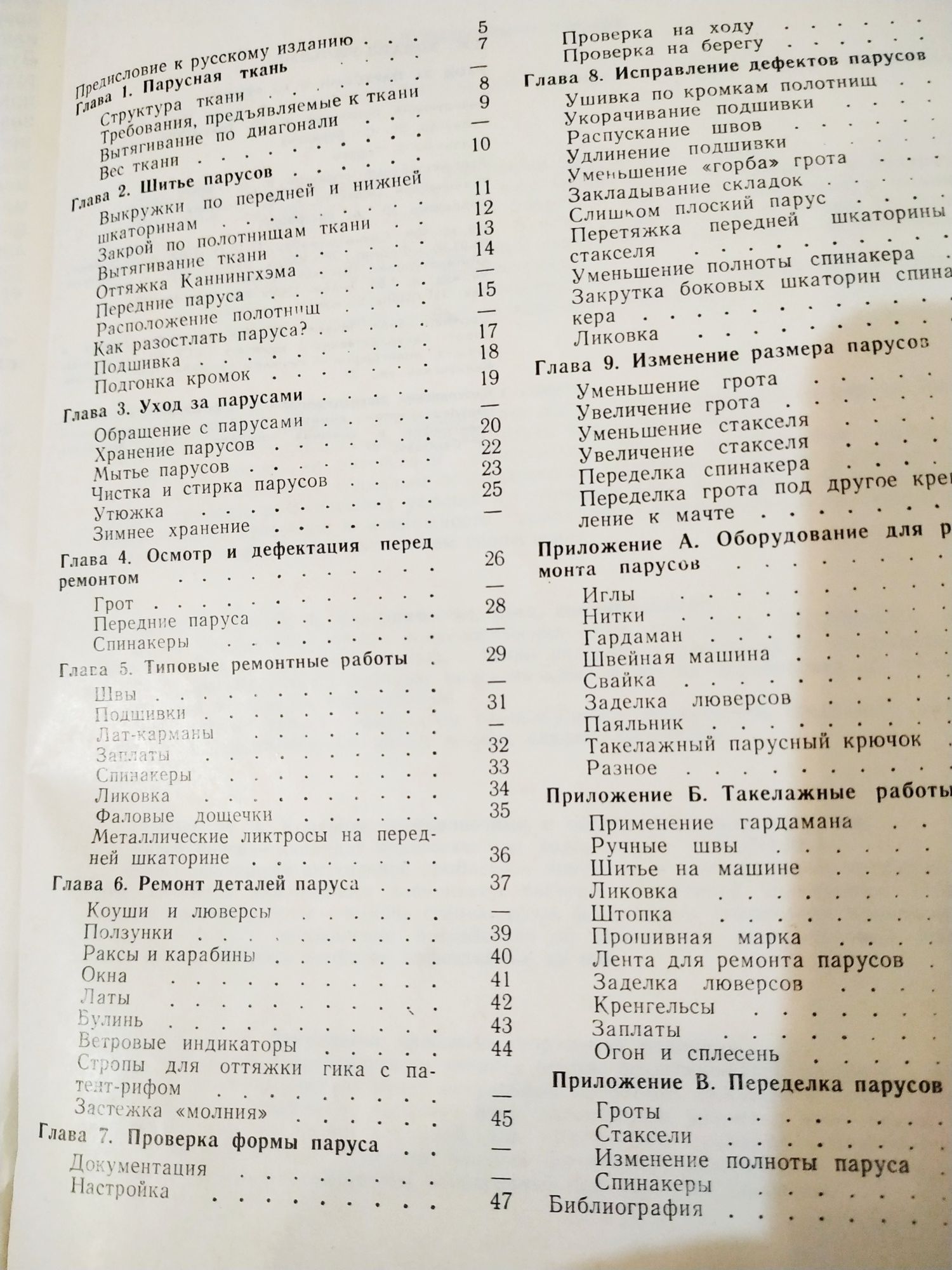 Уход за парусами и их ремонт Ховард-Уильямс