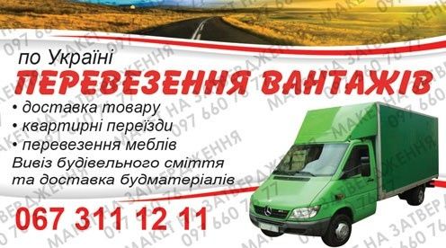 Перевезення вантажів по Україні