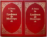 Дюма А. Графиня де Монсоро. Т.1-2, 1991