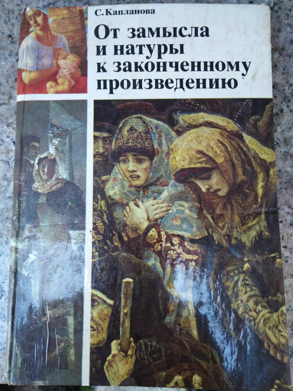 Книга От замысла и натуры к законченному произведению.