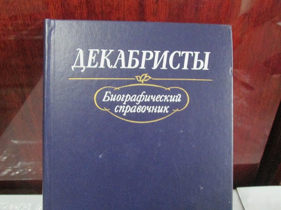 Декабристы. Биографический справочник