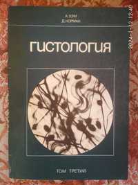 А. Хэм, Д. Кормак. Гистология