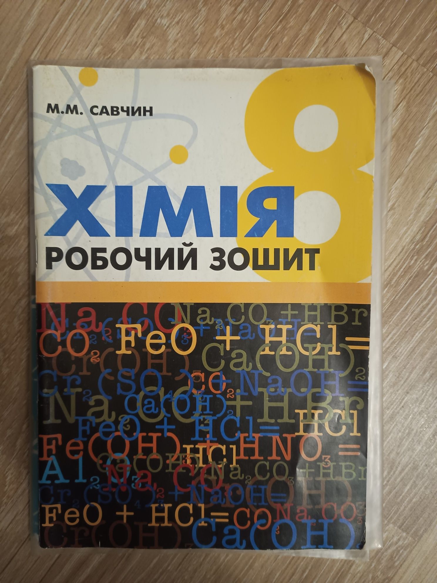 робочі зошити 7 і 8 класи (ГДЗ також)