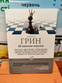 Роберт Грин,48 законов власти