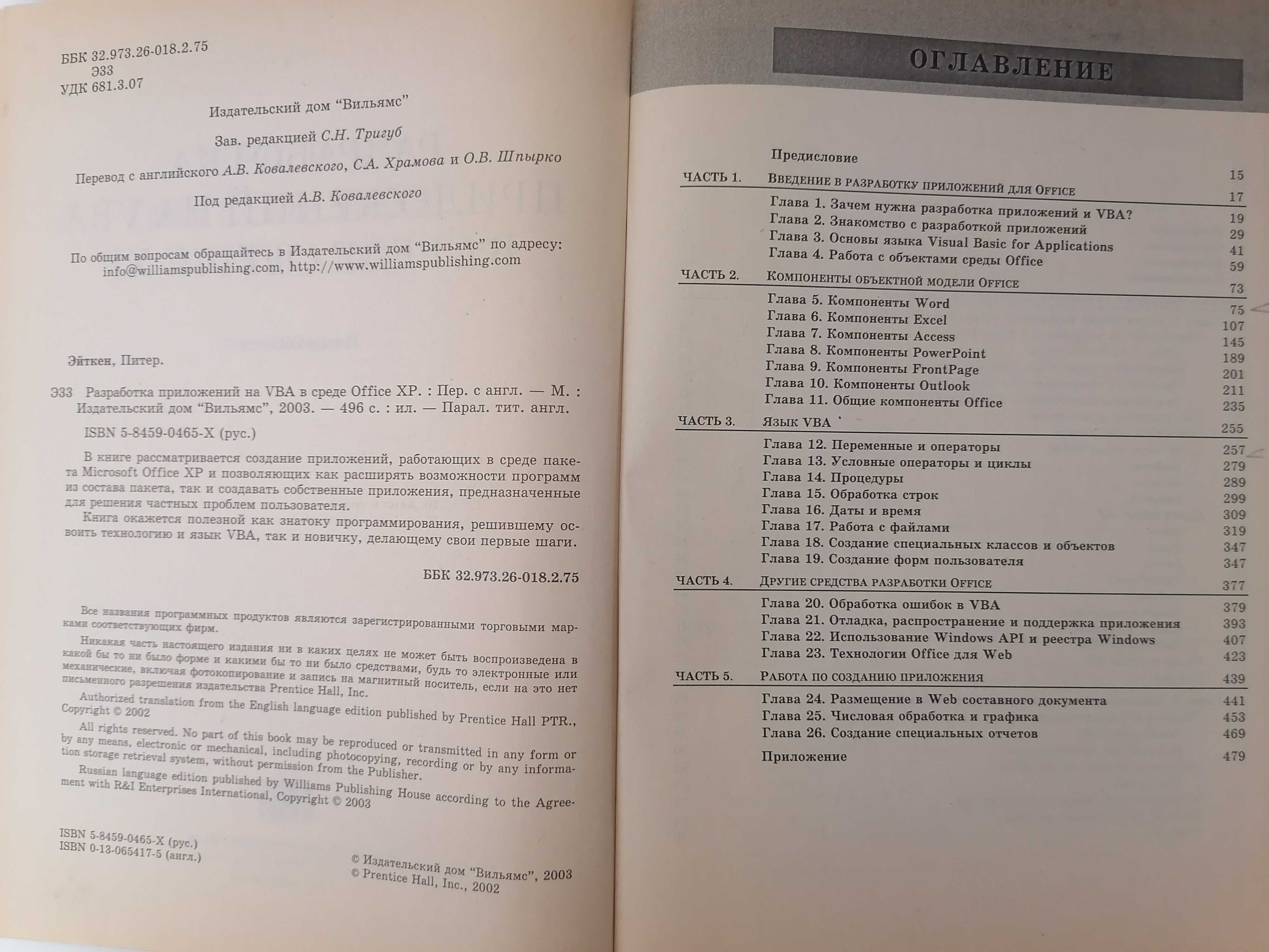 Книга. Разработка приложений на VBA в среде Office XP. Питер Эйткен