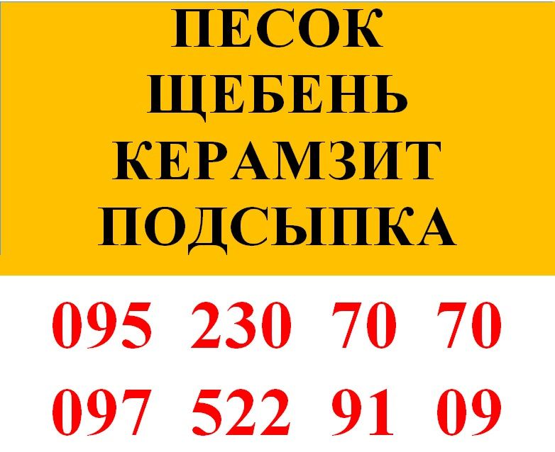 Відсів,пісок,щебінь,Отсев,песок,щебень,щпс,супесь,суглинок, земля и др