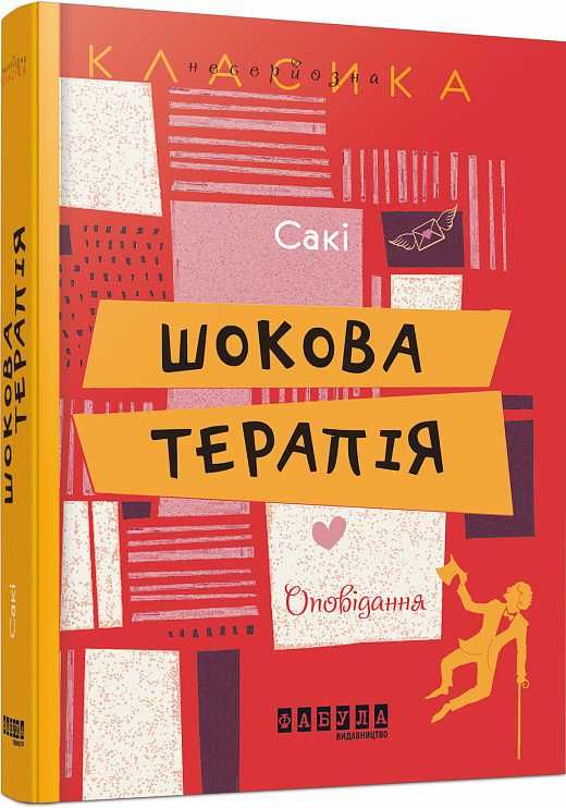 Сакі Шокова терапія.Оповідання