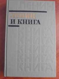 Продам книгу "Ленин и книга". Составитель Окороков.