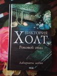 Виктория Холт. Роковой опал