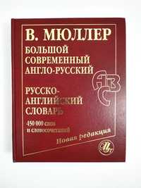 Большой англо-русский русско-английский словарь Мюллера 450 000 слов