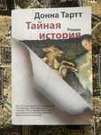 Книга. Донна Тартт. Тайная история