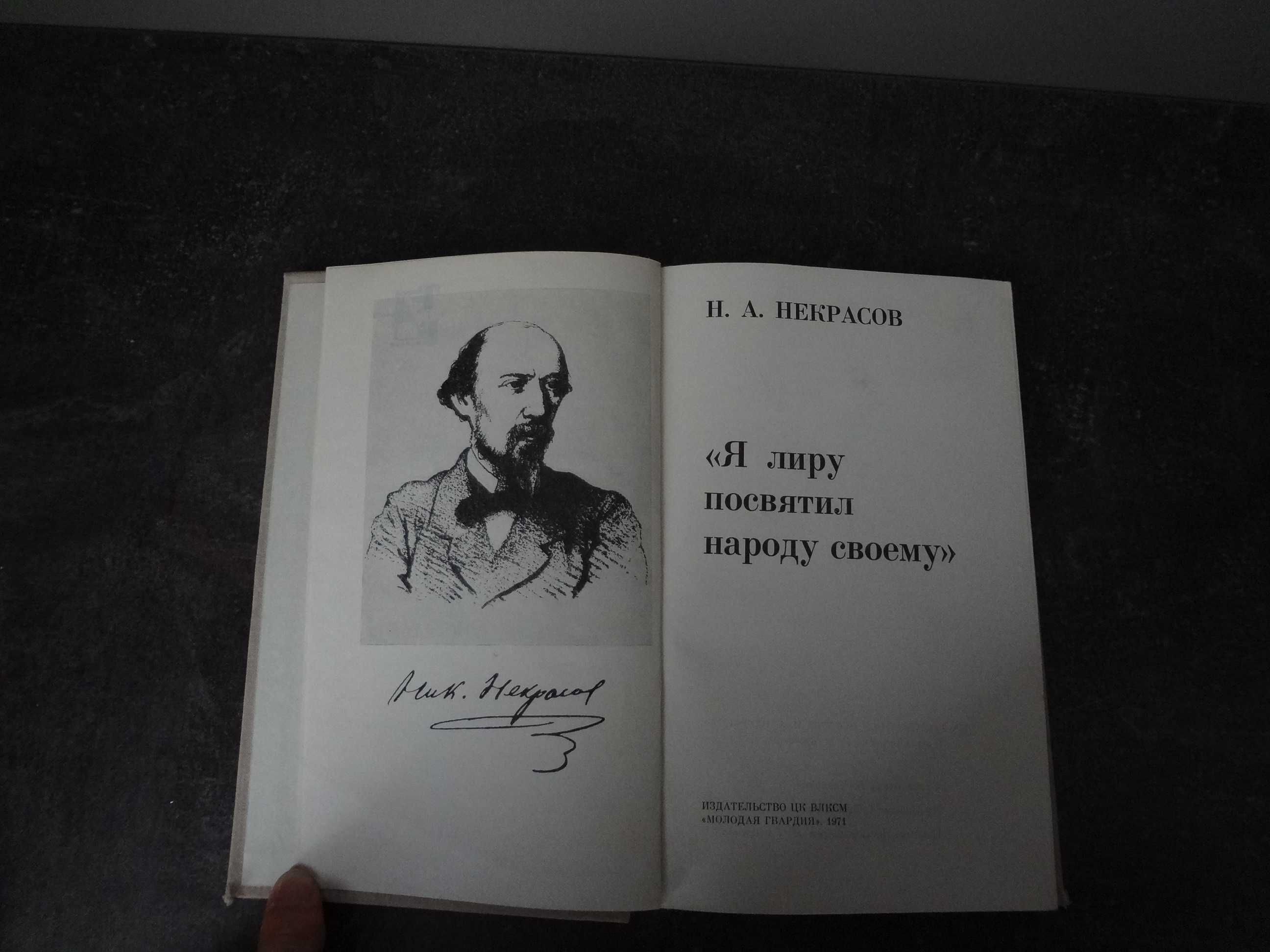 Н.А. Некрасов. Я лиру посвятил народу своему.