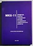МКХ-11. Розділ 06: Психічні і поведінкові розлади
