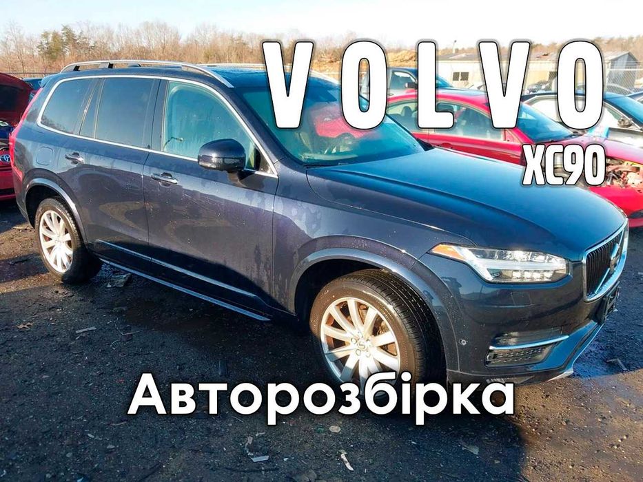 Volvo XC90 2.0 Бензин Вольво Розборка Фара Стоп Капот Двері Бампер