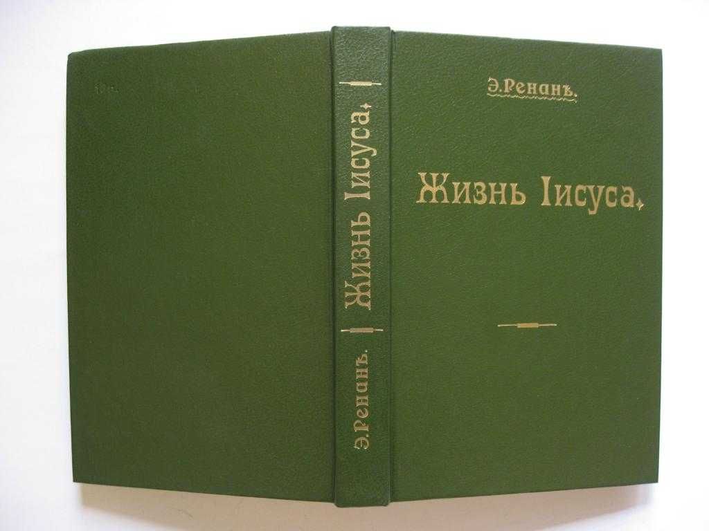 Жизнь Иисуса Эрнест Ренан