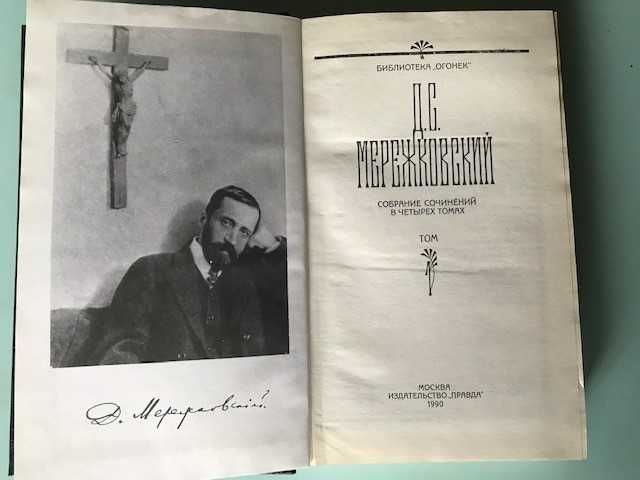 Д.С. Мережковский Собрание сочинений в 4 томах. М., «Правда» 1990 г.