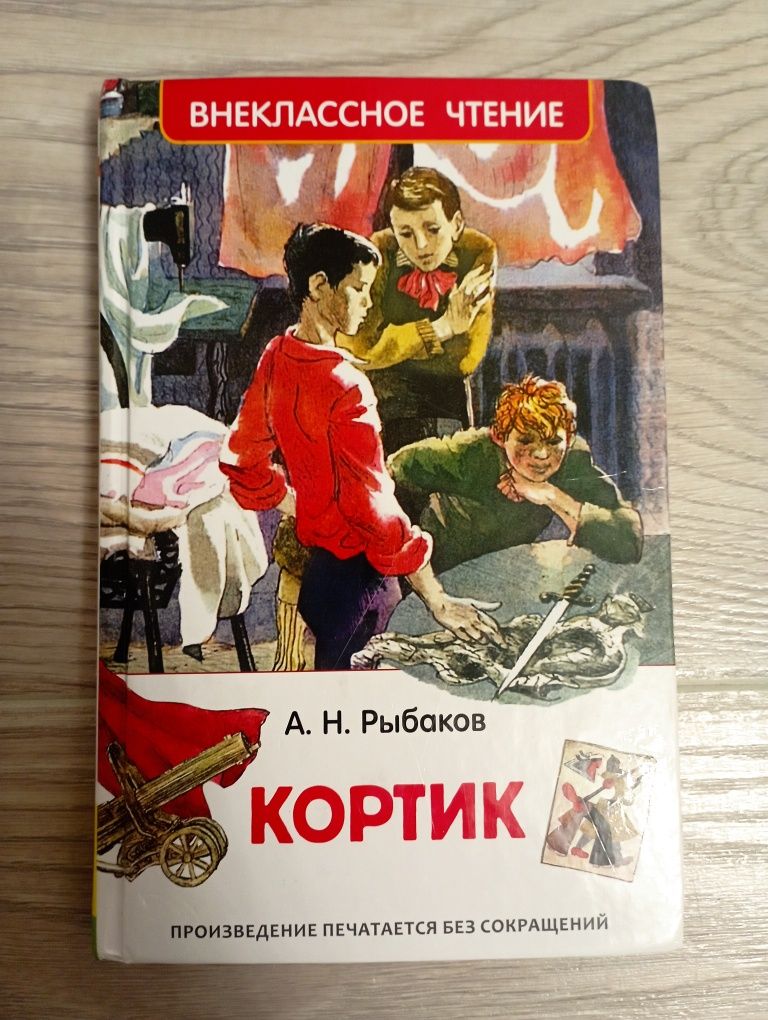 Книга Кортик для внеклассного чтения