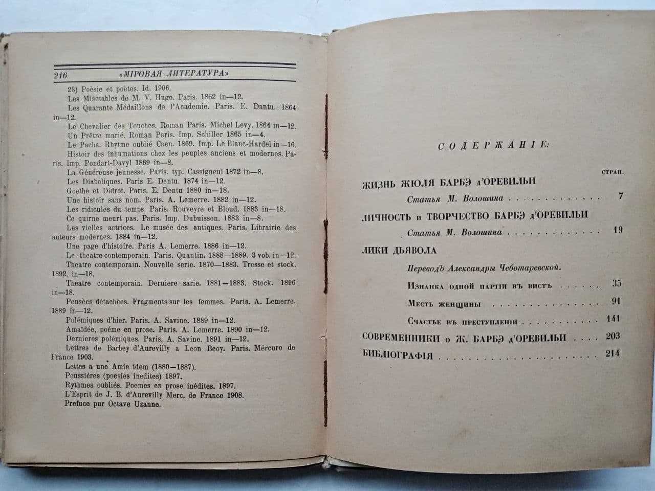 Антикварная книга Лики дьявола Жюль Барбэ д’Оревильи. Доревильи 1908 г