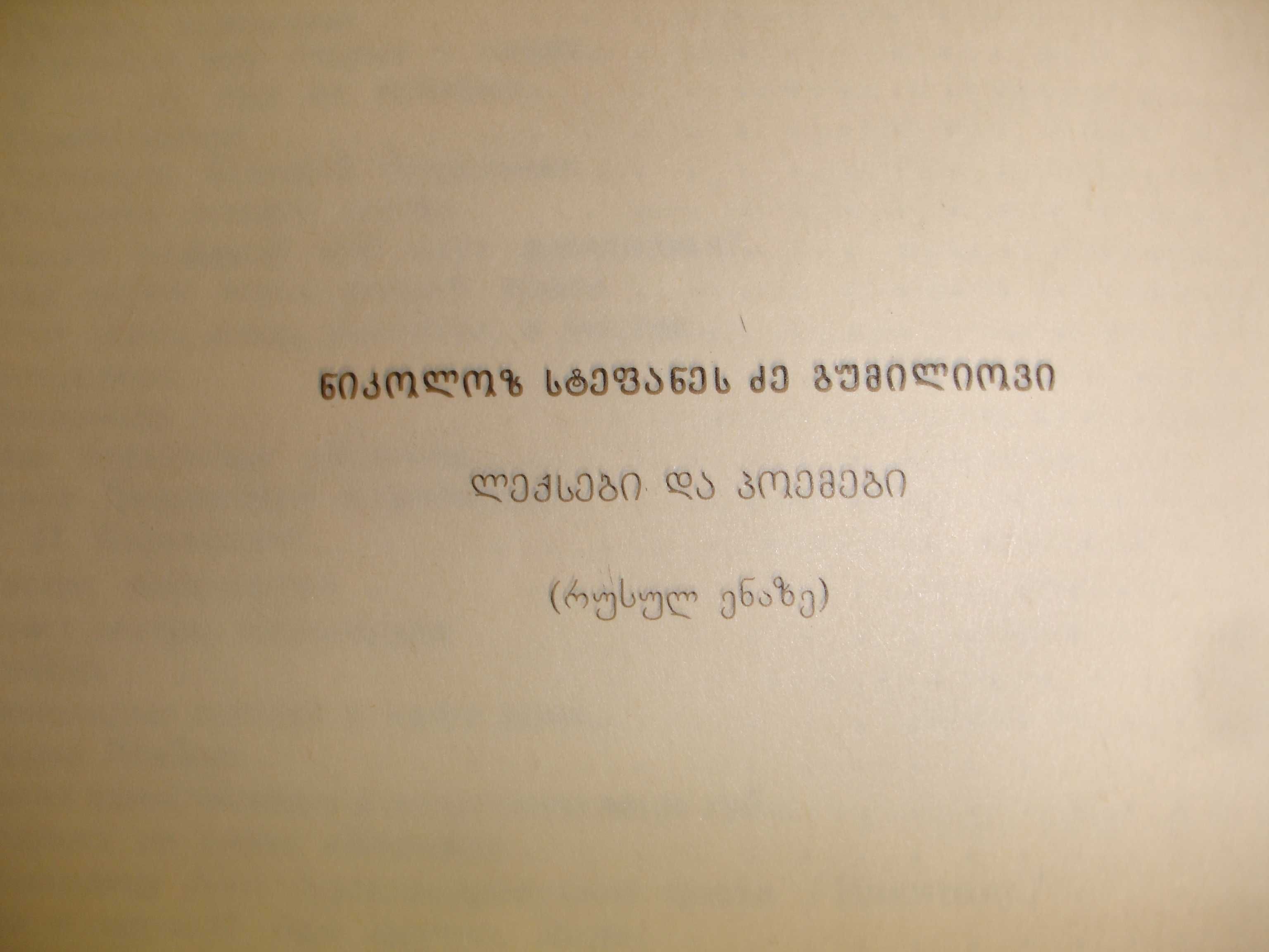 НИКОЛАЙ ГУМИЛЕВ " Стихи. Поэмы" 1989