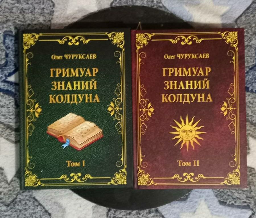 Книга " Гримуар знаний колдуна" О.Чуруксаєв (оригінал тв.обкл.) 2 тома