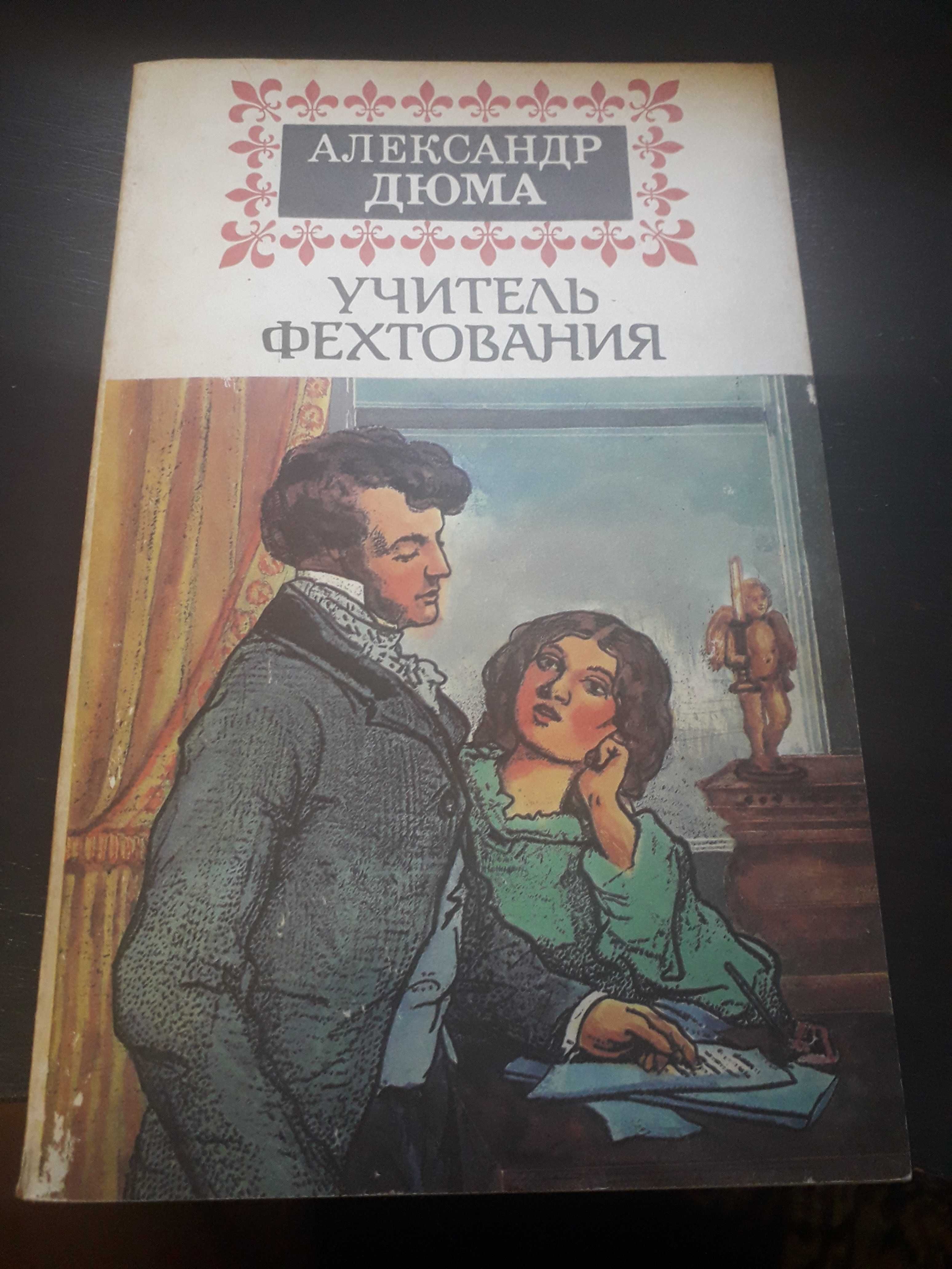 Александр Дюма(2 книги)