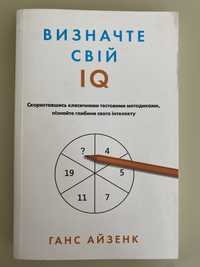 Ганс Айзенк « Визначте свій IQ