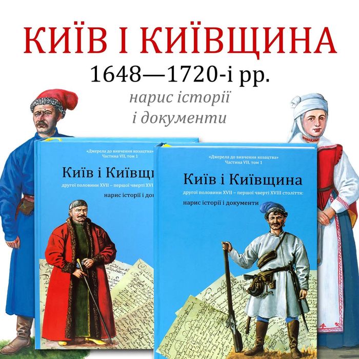 Київ і Київщина другої половини ХVII – першої чверті XVIII століття