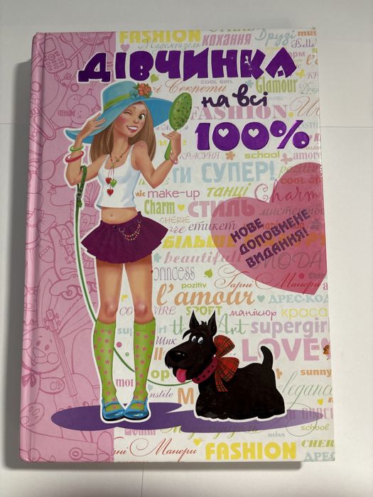 Продам книгу Дівчинка на всі 100%