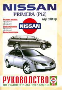 Nissan Primera. Руководство по ремонту и эксплуатации. Книга