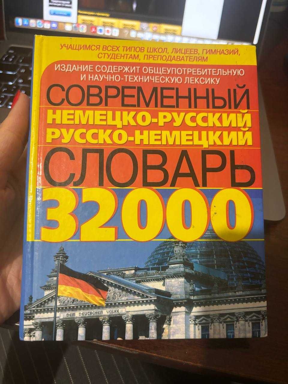 русско-немецкий немецко-русский словарь 32 тыс. слов