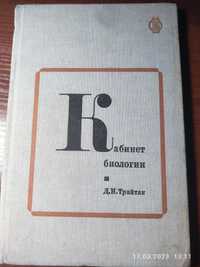 Кабинет биологии. Д. И. Трайтак. Пособие для учителей