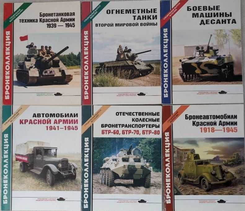 Журналы "Бронеколлекция"