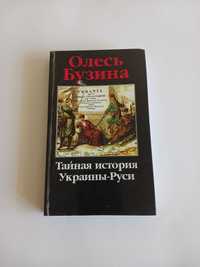 Тайная история Украины - Руси   О. Бузина