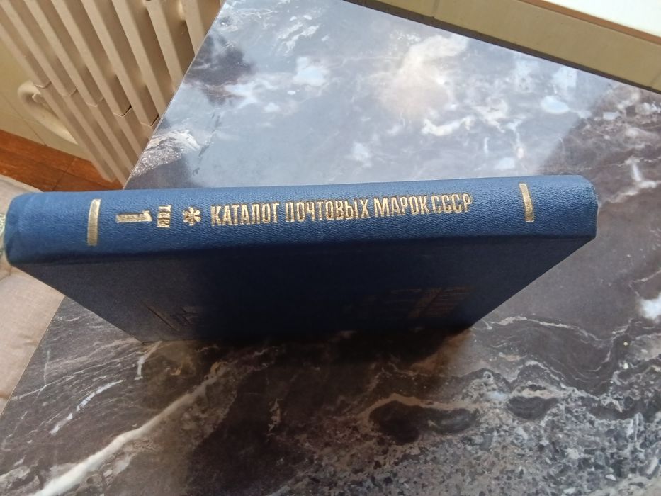 Каталог почтових марок СССР 1918-1980 том 1