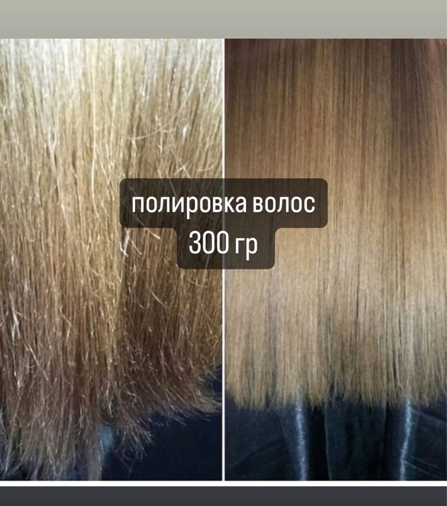 полировка волос 300 гр