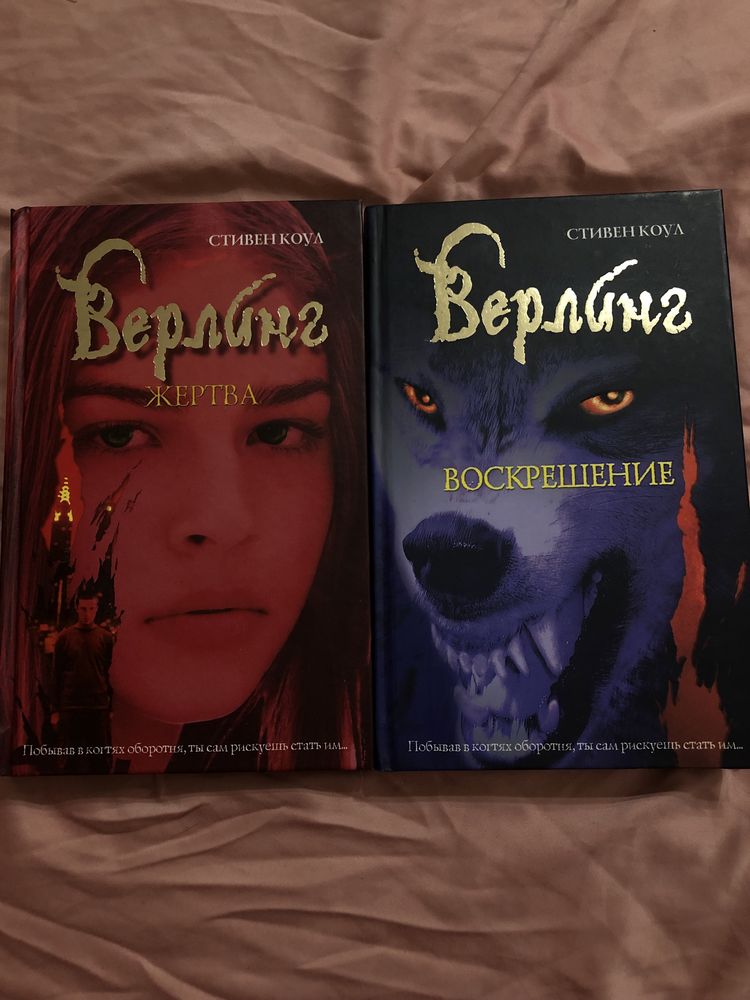 Стивен Коул «Верлинг.Воскрешение», «Верлинг.Жертва»