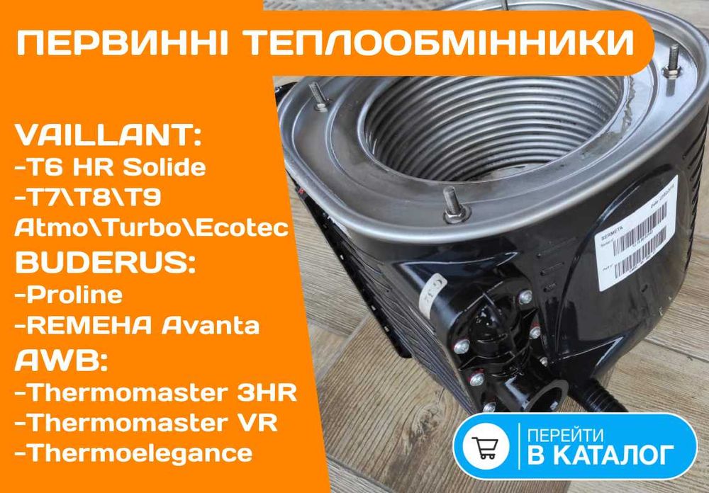 ТЕПЛООБМЕННИК Первичный Котел VAILLANT EcoTec T7 T8 T9 18\24\30 kw Бу