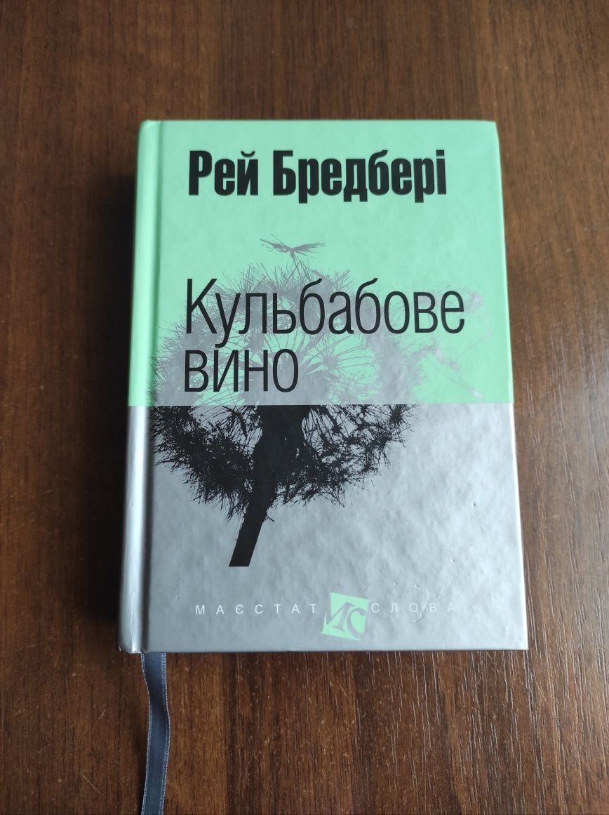 Рей Бредбері "Кульбабове вино"