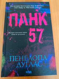 Книга «Панк 57» Пенелопа Дуглас, українською мовою